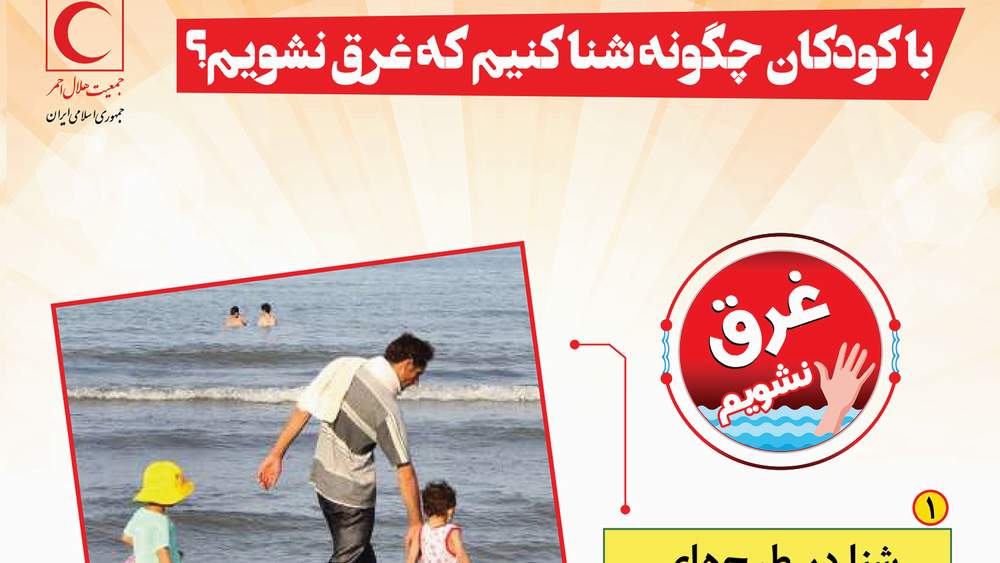 با کودکان چگونه شنا کنیم که غرق نشویم؟/ اینفوگرافیک